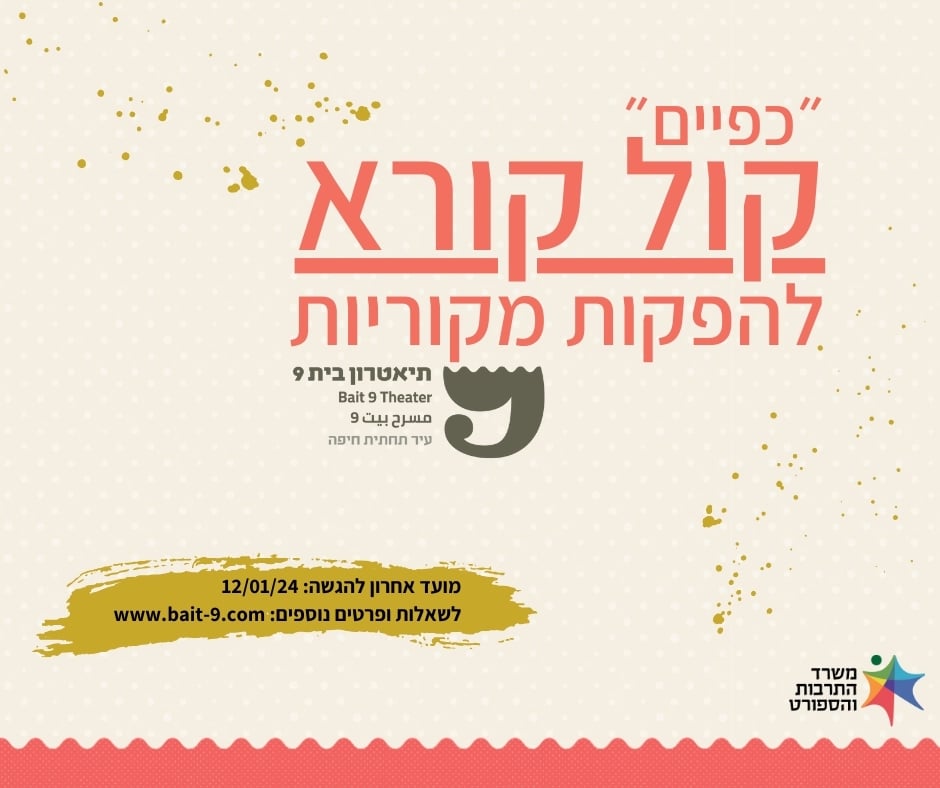 קול קורא תיאטרון